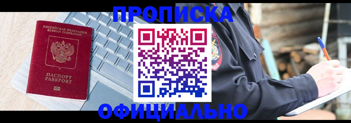 прописка 2025 в Уссурийске